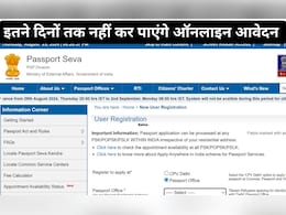Online Passport Portal: पासपोर्ट बनवाने वालों के लिए बुरी खबर, इस वजह से बंद हुआ ऑनलाइन पोर्टल