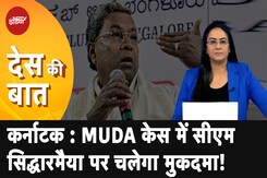 Karnataka News: MUDA Case में CM Siddaramaiah पर चलेगा मुकदमा! | Des Ki Baat Karnataka News: MUDA Case में CM Siddaramaiah पर चलेगा मुकदमा! | Des Ki Baat