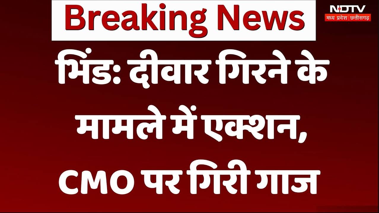 Bhind Wall Collapse: दीवार गिरने के मामले में एक्शन,CMO पर गिरी गाज