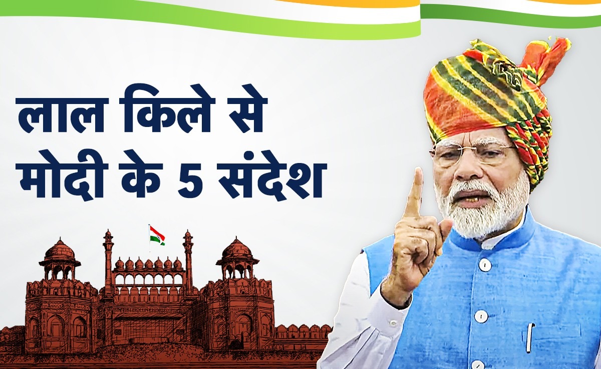 लालकिले से PM मोदी के 98 मिनट के भाषण में छिपे हैं ये 5 संदेश, क्या समझ पाए आप
