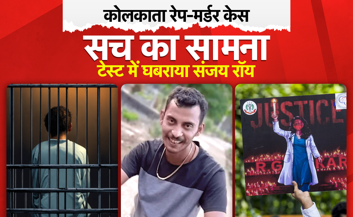 2 घंटे के झूठ पकड़ने वाले टेस्ट में अफसरों को घुमाता रहा कोलकाता रेप-मर्डर का आरोपी संजय रॉय