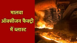 रतलाम: केमिकल मिक्सिंग के दौरान मालवा ऑक्सीजन फैक्ट्री में ब्लास्ट, 4 कर्मचारी झूलसे, दो की हालत गंभीर
