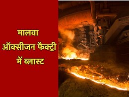 रतलाम: केमिकल मिक्सिंग के दौरान मालवा ऑक्सीजन फैक्ट्री में ब्लास्ट, 4 कर्मचारी झूलसे, दो की हालत गंभीर रतलाम: केमिकल मिक्सिंग के दौरान मालवा ऑक्सीजन फैक्ट्री में ब्लास्ट, 4 कर्मचारी झूलसे, दो की हालत गंभीर