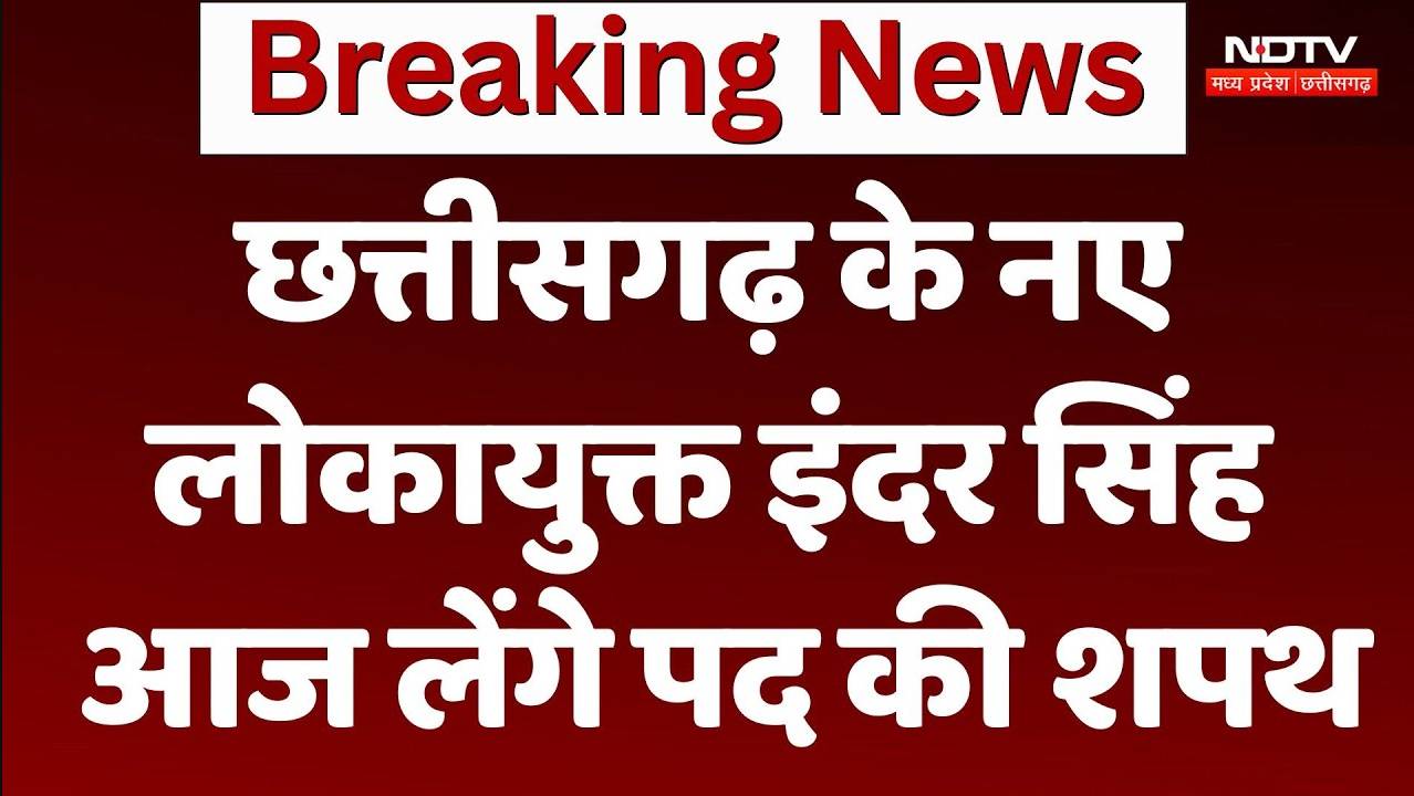 Chhattisgarh News: छत्तीसगढ़ के नए लोकायुक्त इंदर सिंह आज लेंगे पद की शपथ