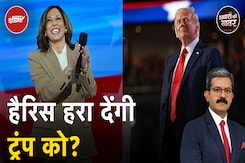 US Elections 2024: Kamala Harris ने कुबूल की डिमॉक्रैटिक पार्टी की उम्मीदवारी | Donald Trump US Elections 2024: Kamala Harris ने कुबूल की डिमॉक्रैटिक पार्टी की उम्मीदवारी | Donald Trump