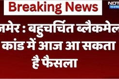 Ajmer Sex Scandal Verdict : अजमेर बहुचर्चित ब्लैकमेल कांड में आज आ सकता है फैसला