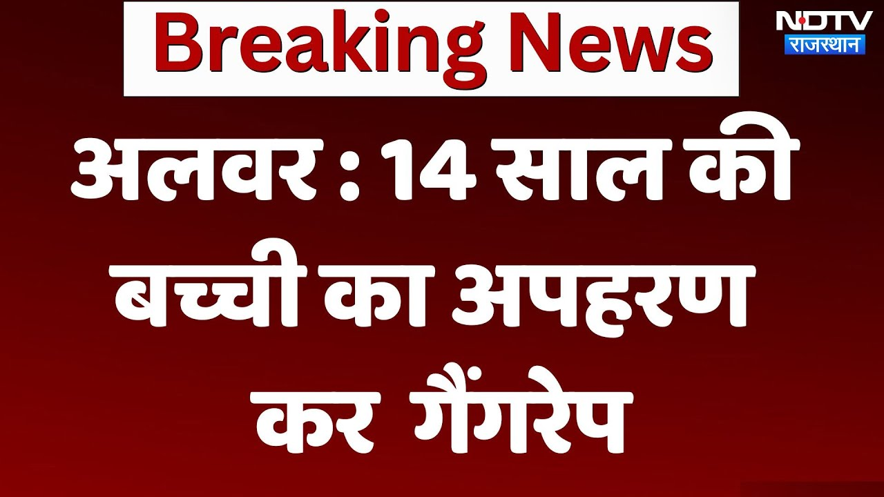 Alwar News: 14 साल की बच्ची का अपहरण कर  गैंगरेप | Latest News | Breaking News