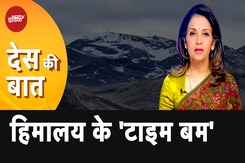 Global Warming से Himalayan Region में पिघलते Glaciers, कितना खतरा? Global Warming से Himalayan Region में पिघलते Glaciers, कितना खतरा?