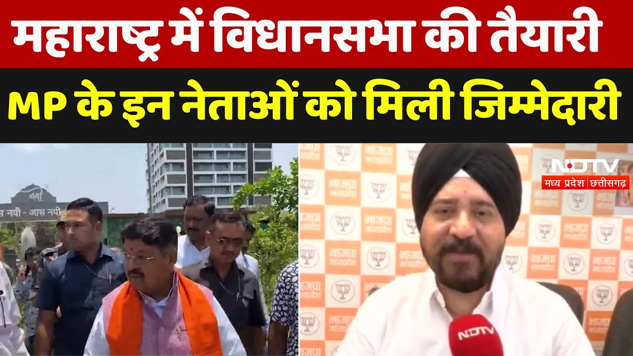 Bhopal News: Maharashtra विधानसभा की तैयारी, Madhya Pradesh के इन नेताओं को मिली जिम्मेदारी | Latest