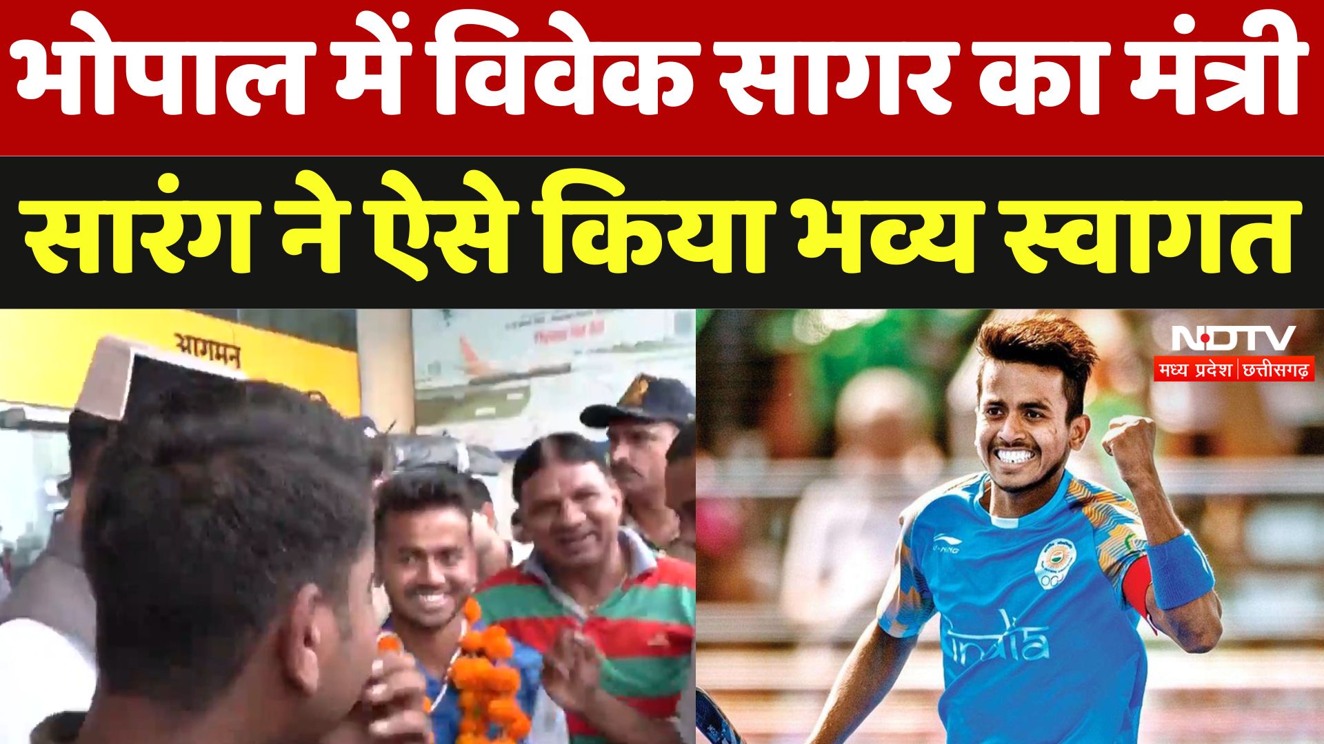 भोपाल में जीत के बाद पहली बार पहुंचे विवेक सागर का विश्वास सारंग ने ऐसे किया स्वागत