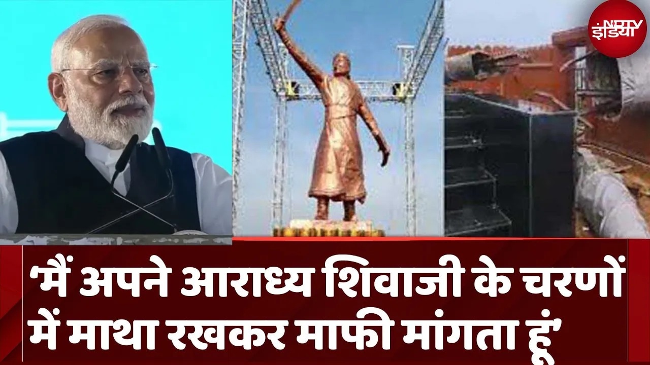 मैं अपने आराध्य शिवाजी के चरणों में मस्तक रखकर माफी मांगता हूं : सिंधुदुर्ग प्रतिमा गिरने पर PM मोदी