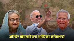 बांगलादेशमधील शेख हसीना सरकार अमेरिकेमुळे पडलं? ऑफर धुडकावण्याची मोजली किंमत!