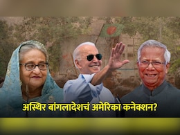 बांगलादेशमधील शेख हसीना सरकार अमेरिकेमुळे पडलं? ऑफर धुडकावण्याची मोजली किंमत! बांगलादेशमधील शेख हसीना सरकार अमेरिकेमुळे पडलं? ऑफर धुडकावण्याची मोजली किंमत!