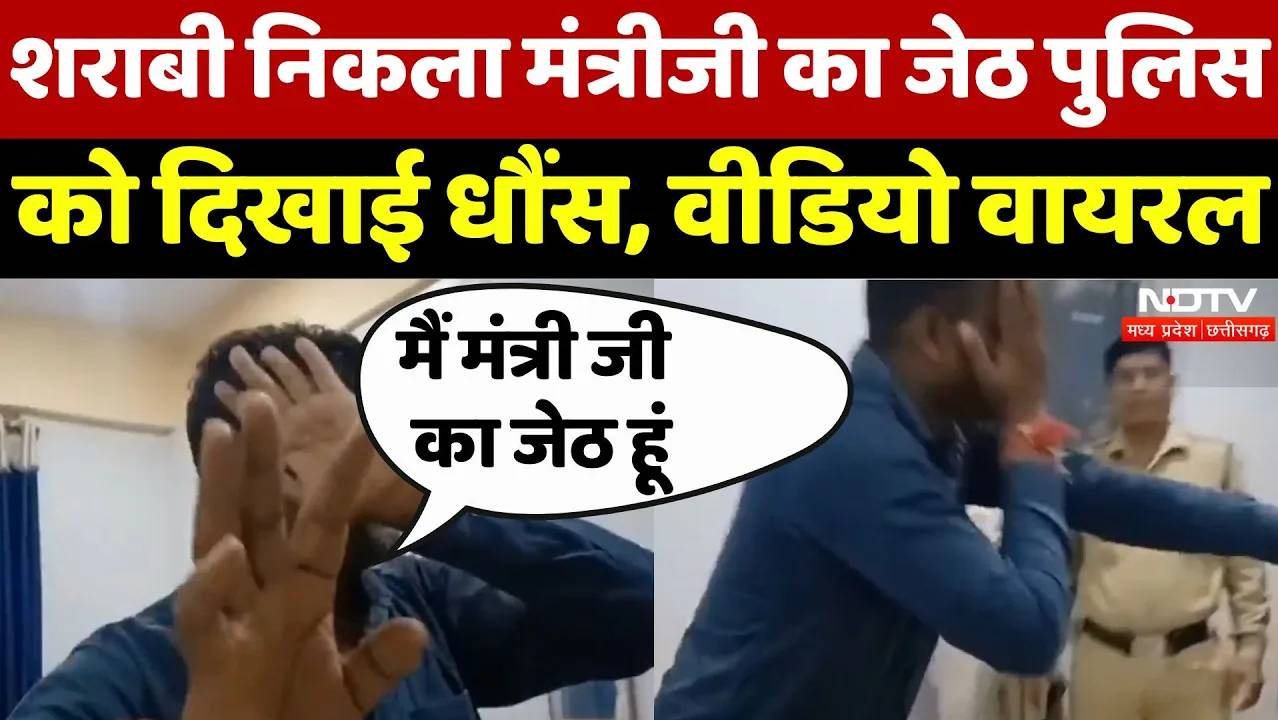 Ambikapur News: शराबी निकला मंत्रीजी का जेठ, पुलिस को दिखाई धौंस, वीडियो वायरल