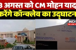 28 अगस्त को CM मोहन यादव करेंगे कॉन्क्लेव का उद्घाटन 28 अगस्त को CM मोहन यादव करेंगे कॉन्क्लेव का उद्घाटन