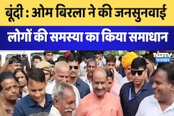 Bundi News: Om Birla ने की जनसुनवाई लोगों की समस्या का किया समाधान | Latest News | Breaking News Bundi News: Om Birla ने की जनसुनवाई लोगों की समस्या का किया समाधान | Latest News | Breaking News