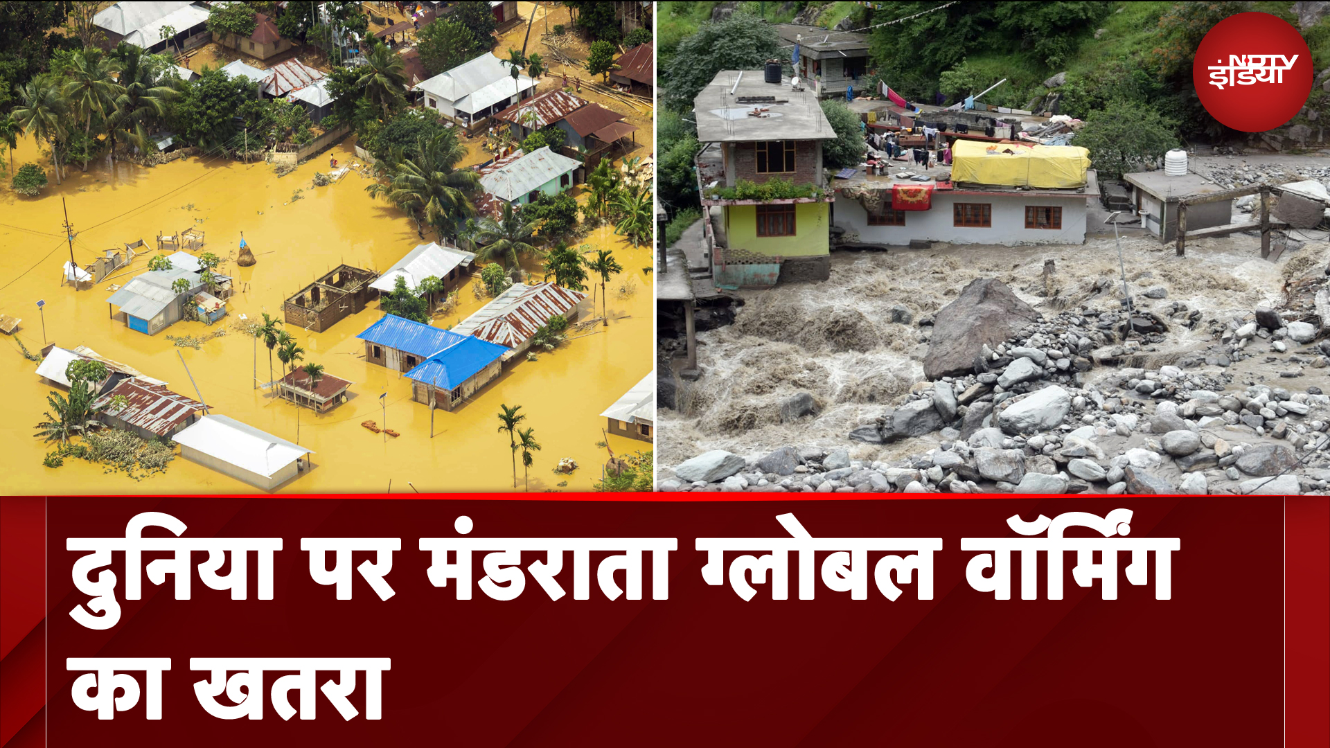 Climate Change: बेमौसम बारिश.. बढ़ती गर्मियां और सिकुड़ती सर्दियां, मंडरा रहा Global Warming का खतरा