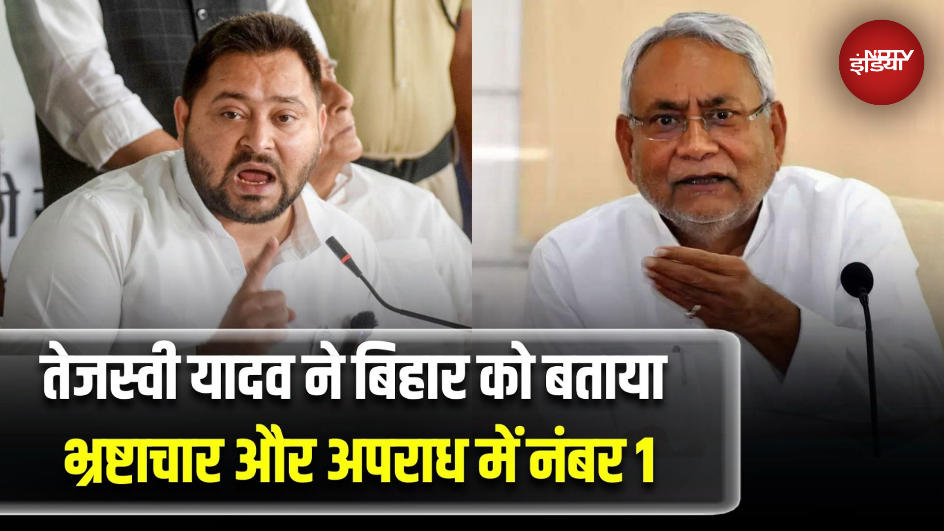 Tejashwi Yadav ने बिहार को क्यों बताया Corruption और Crime में नंबर 1? | Bihar News | Nitish Kumar