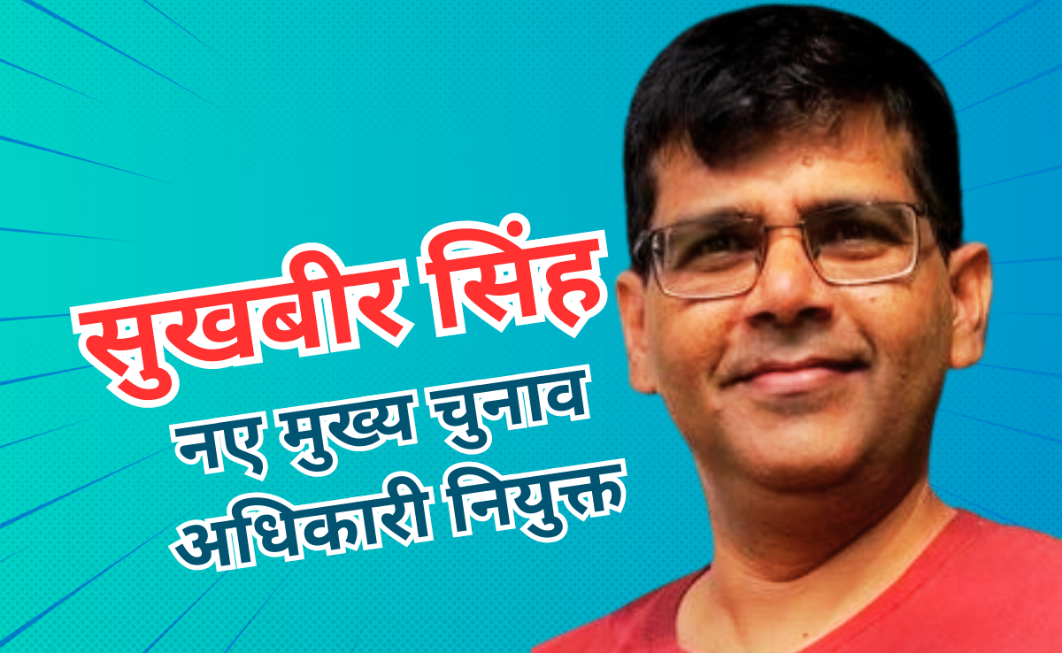मध्य प्रदेश के नए मुख्य निर्वाचन अधिकारी बने सुखवीर सिंह, इधर से उधर किए गए 9 IAS अधिकारी