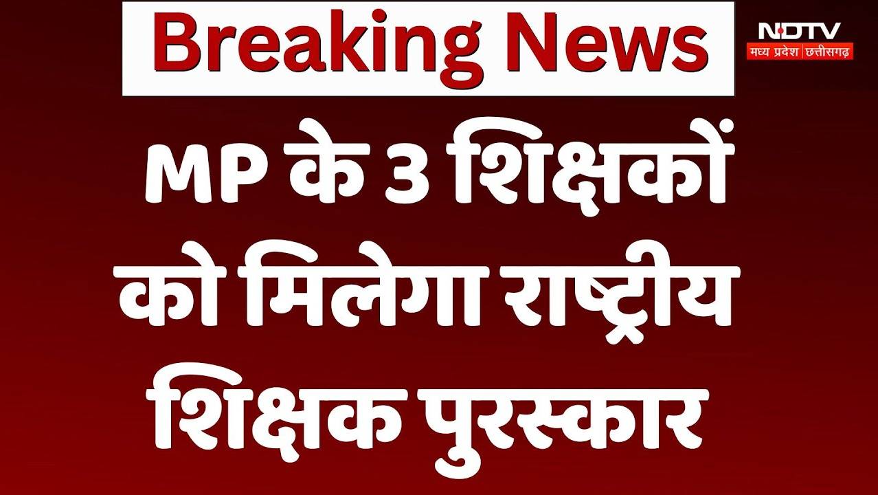 National Teacher Award 2024:  MP के 3 शिक्षकों को मिलेगा राष्ट्रीय शिक्षक पुरस्कार