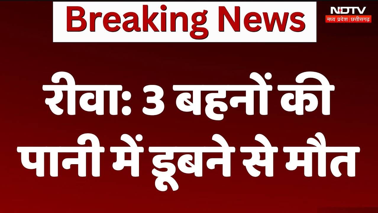 Rewa News: रीवा में दर्दनाक हादसा, 3 बहनों की पानी में डूबने से मौत