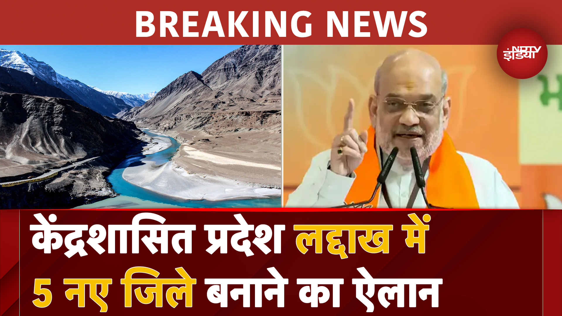 Ladakh News: केंद्रशासित प्रदेश लद्दाख में 5 नए जिले बनाने का ऐलान, देखें List