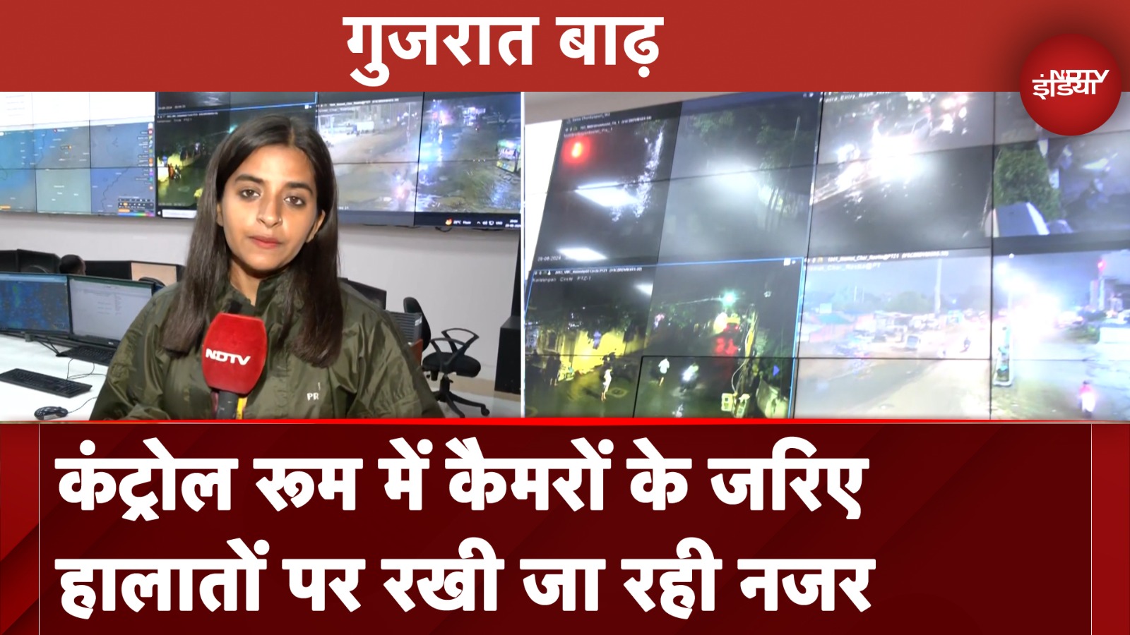 Gujarat: Vadodara Flood Control Room में कैमरों से रखी जा रही नजर, पीड़ितों तक पहुंचाई जा रही मदद