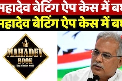 Mahadev Betting App Case: महादेव बेटिंग ऐप केस में बघेल का नाम शामिल, जानिए मामला Mahadev Betting App Case: महादेव बेटिंग ऐप केस में बघेल का नाम शामिल, जानिए मामला