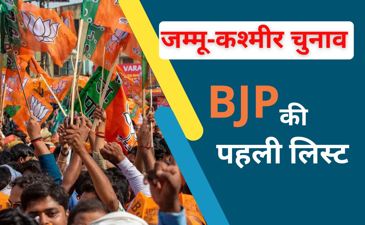 जम्मू-कश्मीर चुनाव में BJP का ट्विस्ट: पहले जारी की 44 की लिस्ट,  वापस लेकर आई 15 की नई सूची, देखिए