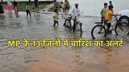 Rain Alert in MP: मध्य प्रदेश के 13 जिलों में बारिश का अलर्ट, अब तक कहां कितनी हुई बारिश? यहां जाने मौसम का हाल