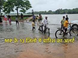Rain Alert in MP: मध्य प्रदेश के 13 जिलों में बारिश का अलर्ट, अब तक कहां कितनी हुई बारिश? यहां जाने मौसम का हाल Rain Alert in MP: मध्य प्रदेश के 13 जिलों में बारिश का अलर्ट, अब तक कहां कितनी हुई बारिश? यहां जाने मौसम का हाल