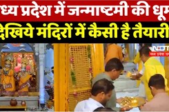 मध्य प्रदेश में जन्माष्टमी की धूम  देखिये मंदिरों में कैसी है तैयारी मध्य प्रदेश में जन्माष्टमी की धूम  देखिये मंदिरों में कैसी है तैयारी