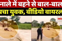 Dewas News: नाले में बहने से बाल-बाल बचा युवक, वीडियो वायरल