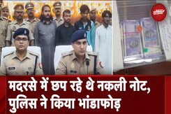 Prayagraj के मदरसे में नकली नोट बनाने वाले गैंग का भांडाफोड़, 4 आरोपी गिरफ्तार Prayagraj के मदरसे में नकली नोट बनाने वाले गैंग का भांडाफोड़, 4 आरोपी गिरफ्तार