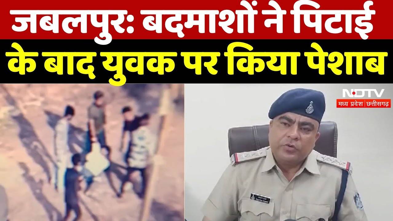 Jabalpur News: बदमाशों ने पिटाई के बाद युवक पर किया पेशाब, वीडियो हुआ वायरल