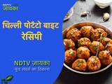 कैसे बनाएं चिल्ली पोटैटो बाइट | How To Make Chilli Garlic Potato Bites