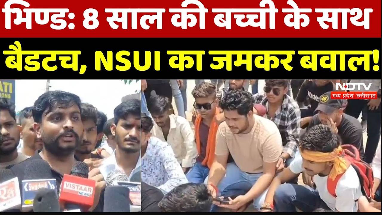 Bhind News:  8 साल की बच्ची के साथ बैडटच, NSUI का जमकर बवाल!