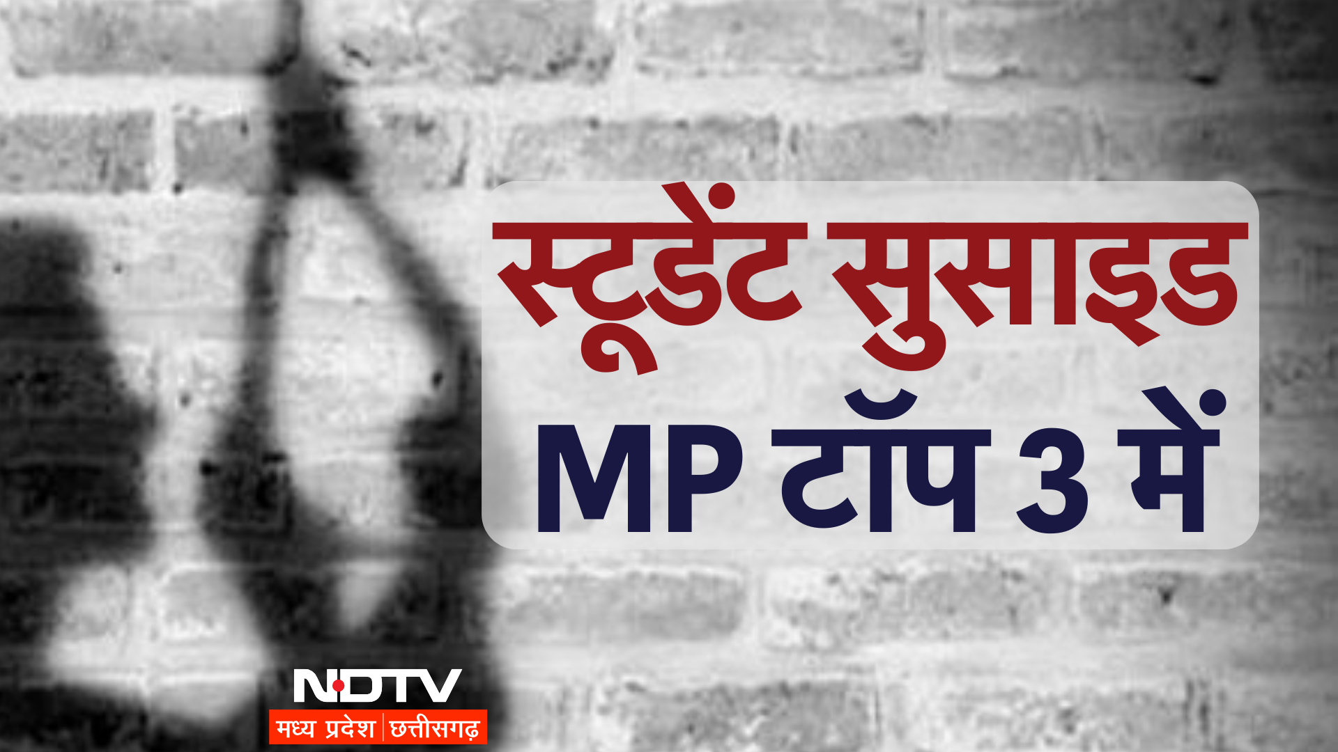 Suicide Case: रिपोर्ट में खुलासा! आत्महत्या में किसानों से आगे निकले स्टूडेंट, कोटा-दिल्ली से आगे MP