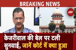 Arvind Kejriwal की बेल पर Supreme Court में टली सुनवाई, जानें कोर्ट में क्या हुआ Arvind Kejriwal की बेल पर Supreme Court में टली सुनवाई, जानें कोर्ट में क्या हुआ