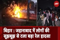 Bihar News: Jehanabad में लोगों की सूझबूझ से टला बड़ा रेल हादसा Bihar News: Jehanabad में लोगों की सूझबूझ से टला बड़ा रेल हादसा