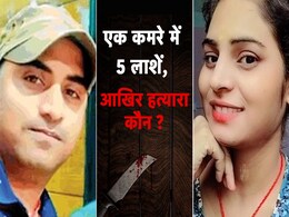 दहला रहीं घर में 2 बच्चों समेत 5 की लाशें, बिहार के भागलपुर में पत्नी कातिल या फिर पति? दहला रहीं घर में 2 बच्चों समेत 5 की लाशें, बिहार के भागलपुर में पत्नी कातिल या फिर पति?