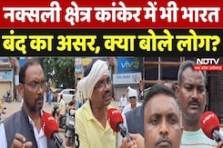 Bharat Band 2024: नक्सली क्षेत्र कांकेर में भी भारत  बंद का असर, क्या बोले लोग? Bharat Band 2024: नक्सली क्षेत्र कांकेर में भी भारत  बंद का असर, क्या बोले लोग?