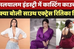 मलयालम इंडस्ट्री में कास्टिंग काउच पर क्या बोली साउथ एक्ट्रेस रितिका सिंह ? मलयालम इंडस्ट्री में कास्टिंग काउच पर क्या बोली साउथ एक्ट्रेस रितिका सिंह ?