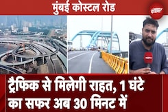 Mumbai Coastal Road से 1 घंटे की दूरी 25 मिनट में होगी तय; कल से कर सकेंगे सफर Mumbai Coastal Road से 1 घंटे की दूरी 25 मिनट में होगी तय; कल से कर सकेंगे सफर