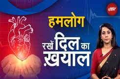 World Heart Day: कैसे रखे दिल का खयाल? Hum Log की  खास पेशकश | Hearth Attack World Heart Day: कैसे रखे दिल का खयाल? Hum Log की  खास पेशकश | Hearth Attack