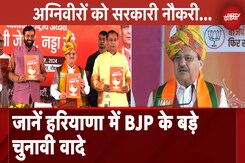 Haryana Elections | महिलाओं को 2100 रुपये, अग्निवीरों को सरकारी नौकरी..., जानें BJP के बड़े वादे Haryana Elections | महिलाओं को 2100 रुपये, अग्निवीरों को सरकारी नौकरी..., जानें BJP के बड़े वादे