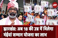 Jharkhand सरकार ने घटाई झारखंड मुख्यमंत्री मंईयां सम्मान योजना की उम्र सीमा Jharkhand सरकार ने घटाई झारखंड मुख्यमंत्री मंईयां सम्मान योजना की उम्र सीमा