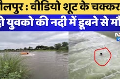 धौलपुर : वीडियो शूट के चक्कर में  दो युवको की नदी में डूबने से मौत