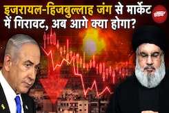 Israel Hezbollah Conflict: Share Market में गिरावट और सोने-तेल की कीमतों में उछाल का क्या मतलब? Israel Hezbollah Conflict: Share Market में गिरावट और सोने-तेल की कीमतों में उछाल का क्या मतलब?