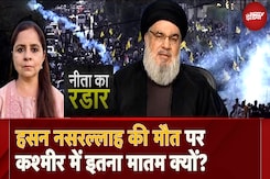 Jammu Kashmir: Hezbollah Chief Nasrallah की मौत पर कश्मीर में इतना मातम क्यों? | Neeta Ka Radar Jammu Kashmir: Hezbollah Chief Nasrallah की मौत पर कश्मीर में इतना मातम क्यों? | Neeta Ka Radar